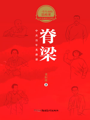 cover image of 脊梁